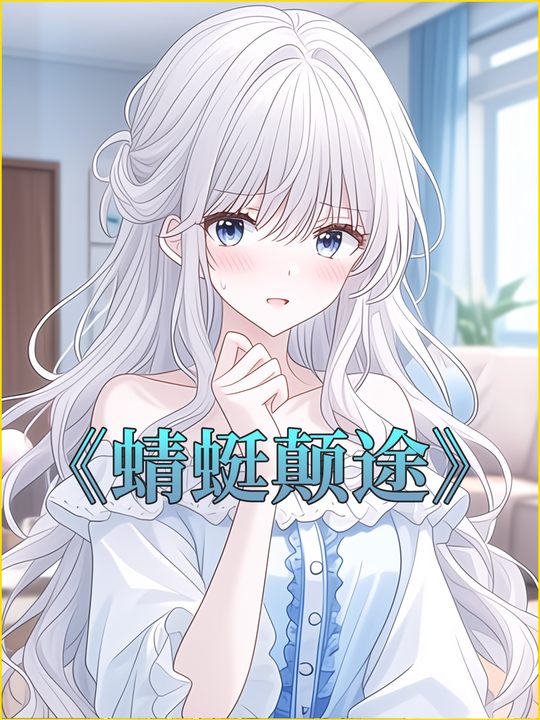 蜻蜓颠途封面