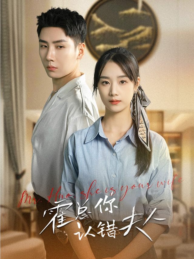 霍总,你认错夫人了封面