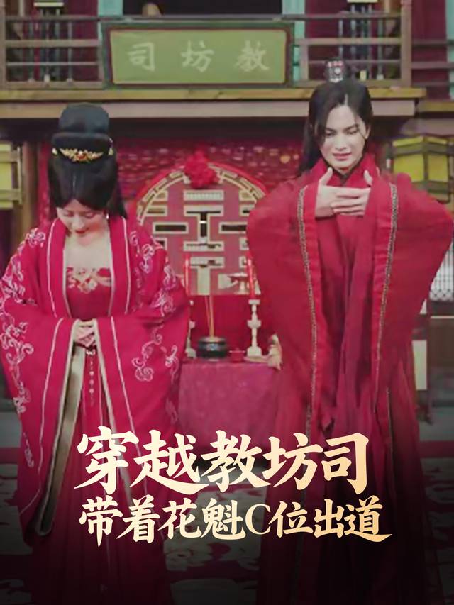 穿越教坊司,带着花魁C位出道封面