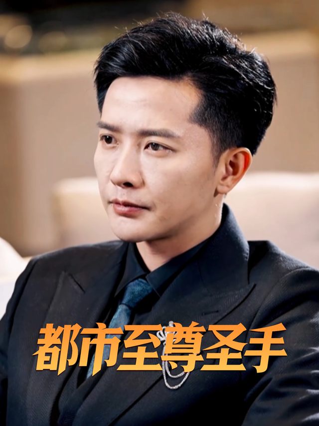 都市至尊圣手封面