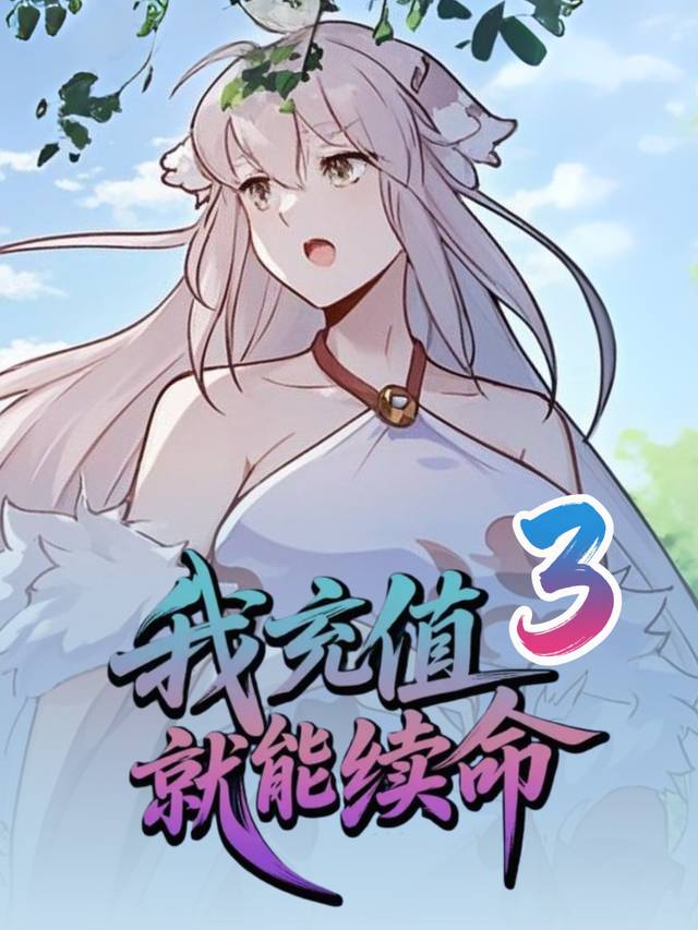 我充值就能续命(第3季)封面