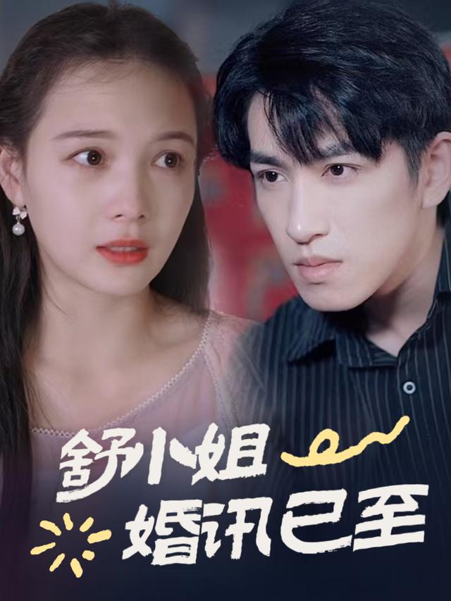 舒小姐婚讯已至封面