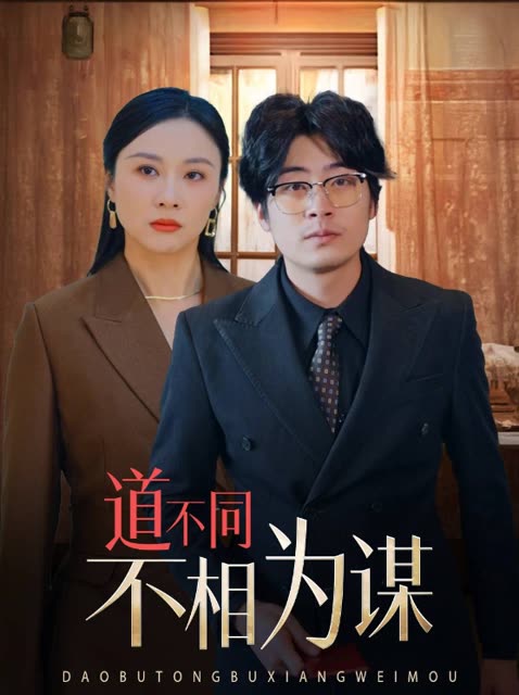 道不同不相为谋封面