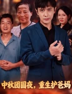 中秋团圆夜,重生护爸妈封面