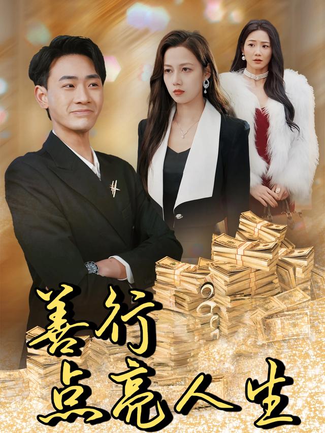 善行点亮人生封面