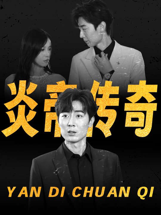 炎帝传奇封面