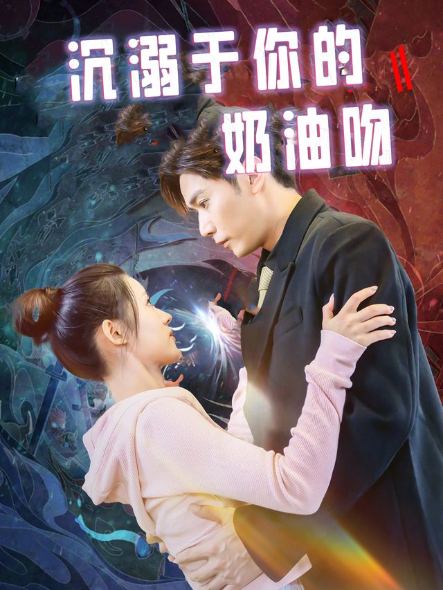 沉溺于你的奶油吻封面