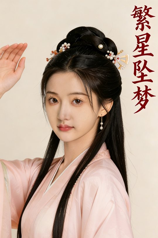 繁星坠梦封面