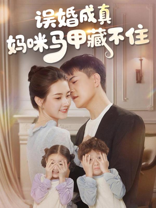 误婚成真：妈咪马甲藏不住封面