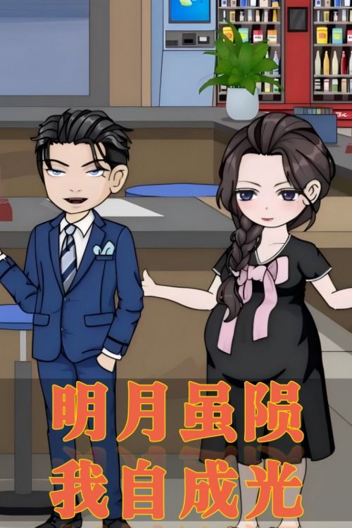 明月虽陨,我自成光封面
