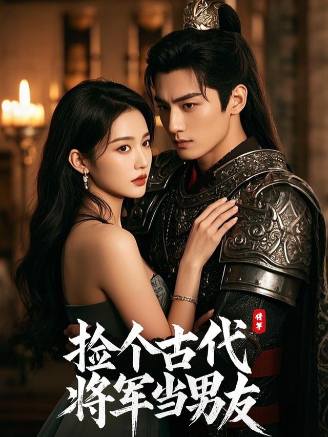 捡个古代将军当男友封面