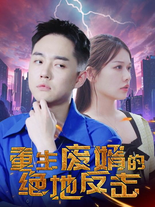 重生废婿的绝地反击封面
