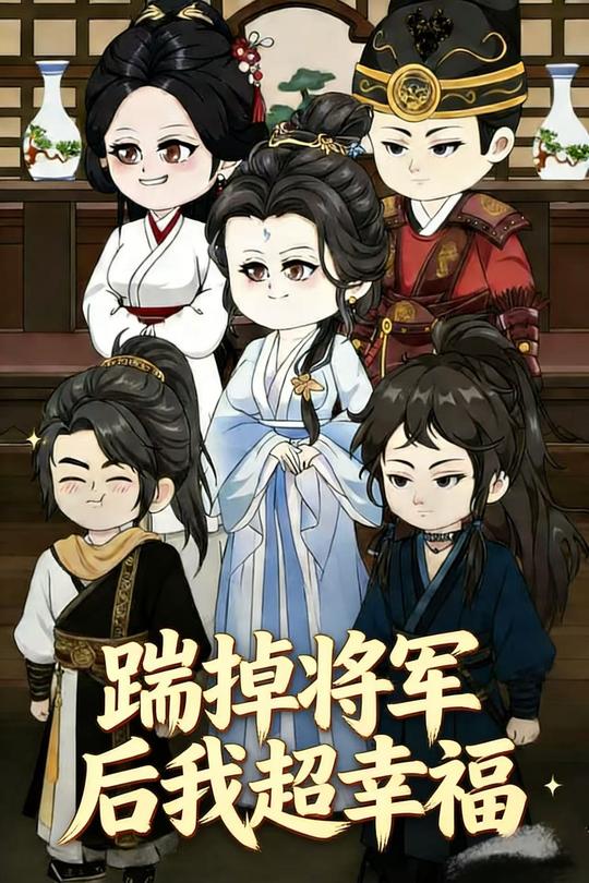 踹掉将军后我超幸福封面