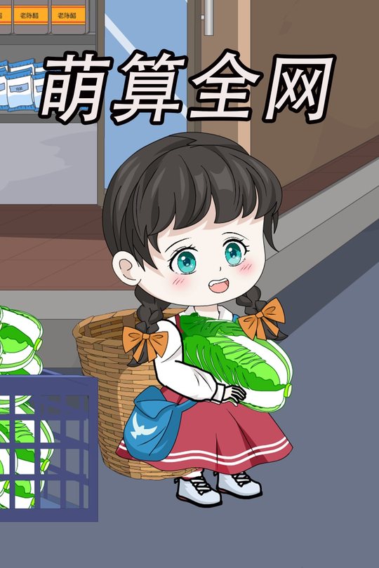 萌算全网封面