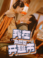 我在异时空开超市封面