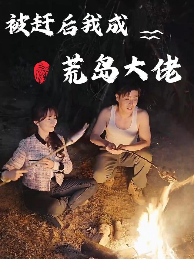 被赶后我成荒岛大佬封面