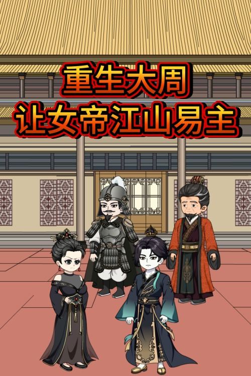 重生大周,让女帝江山易主封面