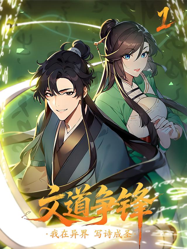文道争锋:我在异界写诗成圣(第一季)封面