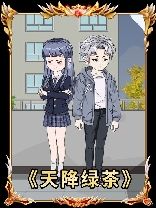 天降绿茶封面