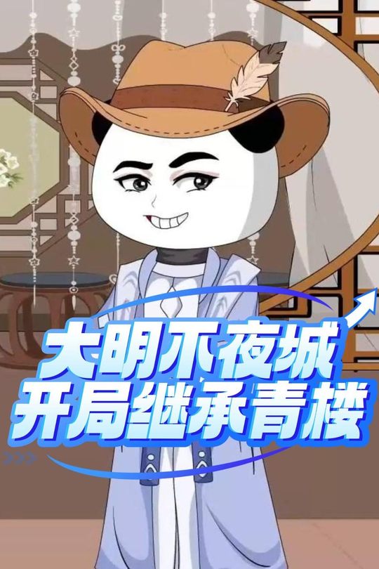 大明不夜城开局继承青楼封面