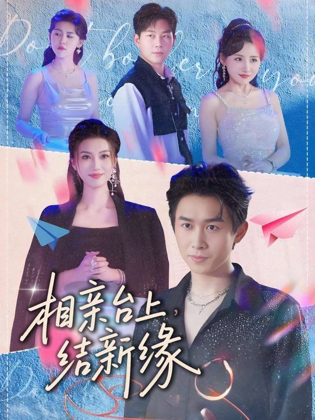 相亲台上结新缘封面