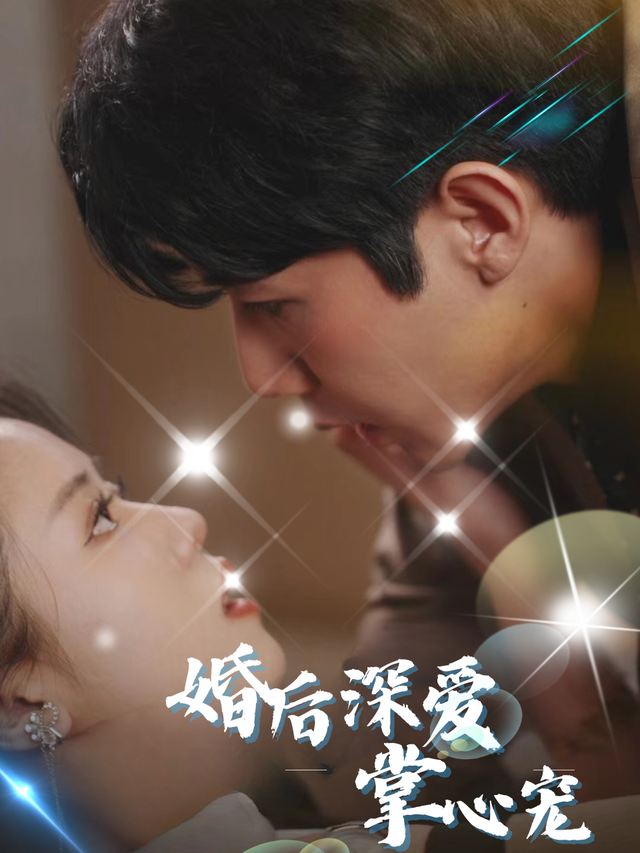 婚后深爱掌心宠封面