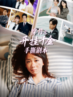 穿书之开挂千金手撕剧本封面