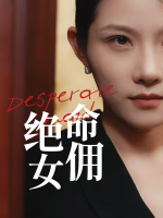 绝命女佣封面