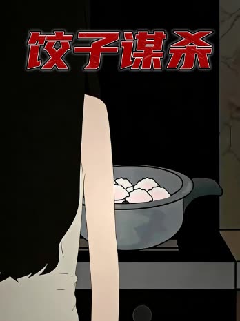 饺子谋杀封面
