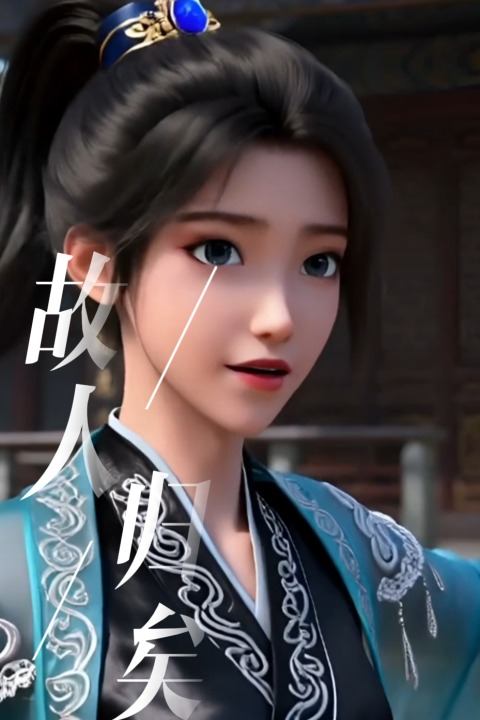 故人归矣封面