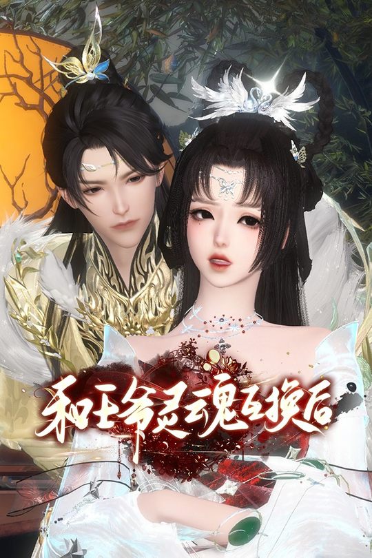 和王爷灵魂互换后封面