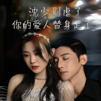 沈少别虐了,你的爱人替身走了封面