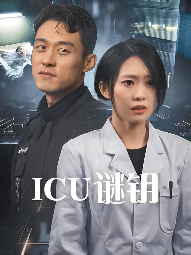 ICU谜钥封面
