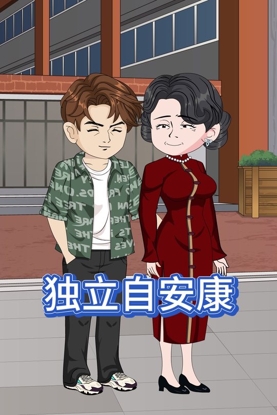 独立自安康封面