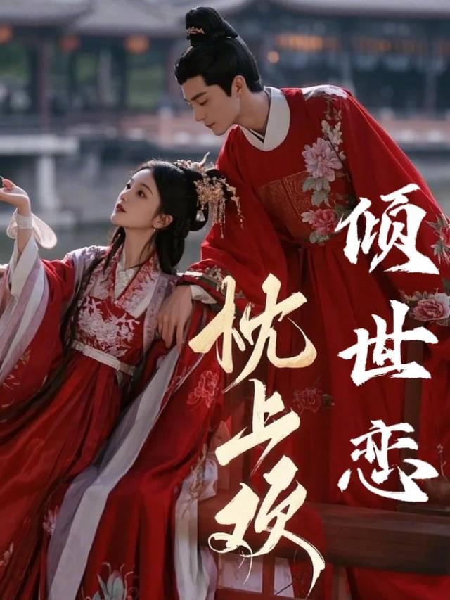 枕上欢:倾世恋封面