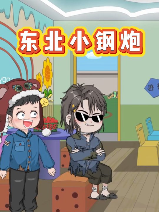 东北小钢炮封面