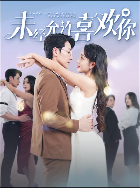 未经允许喜欢你封面
