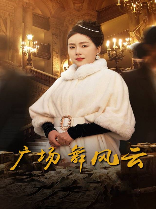 广场舞风云封面