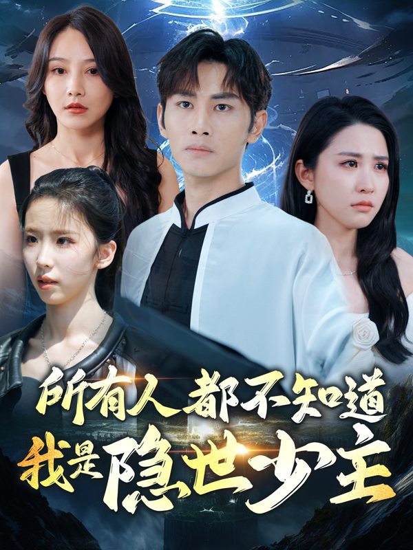 所有人都不知道我是隐世少主封面