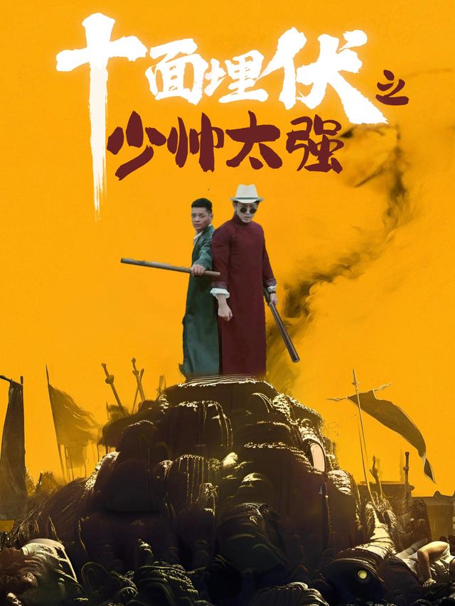 十面埋伏之少帅太强封面