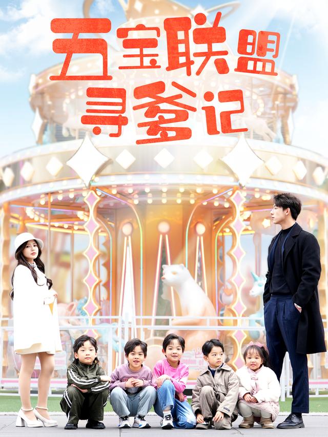 五宝联盟寻爹记封面