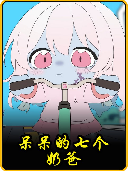 呆呆的七个奶爸封面