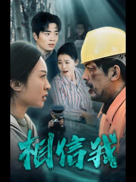 相信我封面