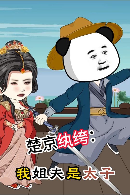 楚京纨绔:我姐夫是太子封面