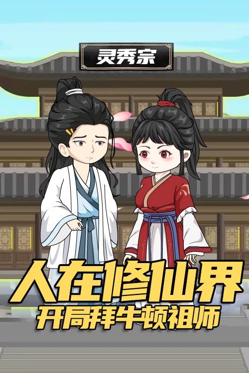人在修仙界:开局忽悠弟子拜牛顿祖师封面