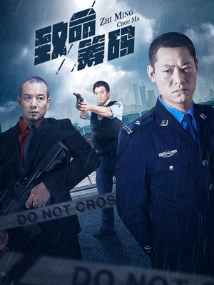合集 · 致命筹码(上)封面