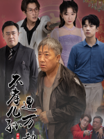 不孝儿孙遭万劫封面