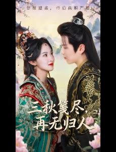 三秋笺尽,再无归人封面