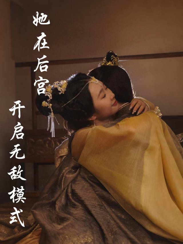 她在后宫开启无敌模式封面