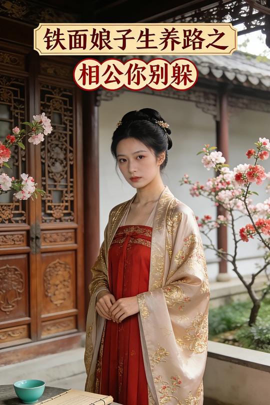 铁面娘子生养路之相公你别躲封面